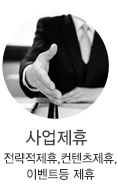 사업제휴