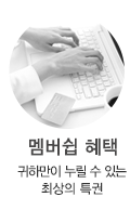 멤버쉽혜택