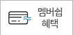 멤버쉽혜택