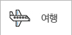 여행